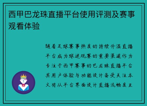 西甲巴龙珠直播平台使用评测及赛事观看体验