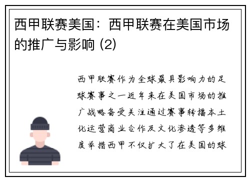 西甲联赛美国：西甲联赛在美国市场的推广与影响 (2)