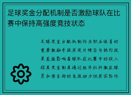 足球奖金分配机制是否激励球队在比赛中保持高强度竞技状态