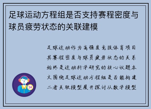 足球运动方程组是否支持赛程密度与球员疲劳状态的关联建模