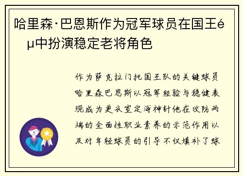 哈里森·巴恩斯作为冠军球员在国王阵中扮演稳定老将角色