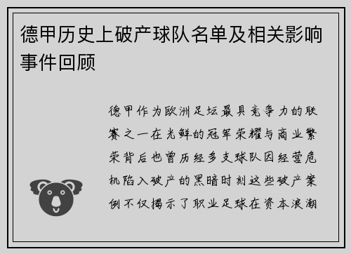 德甲历史上破产球队名单及相关影响事件回顾