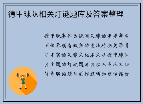 德甲球队相关灯谜题库及答案整理