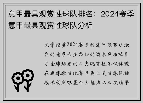 意甲最具观赏性球队排名：2024赛季意甲最具观赏性球队分析