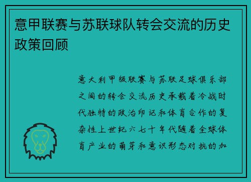 意甲联赛与苏联球队转会交流的历史政策回顾