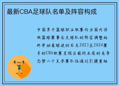 最新CBA足球队名单及阵容构成