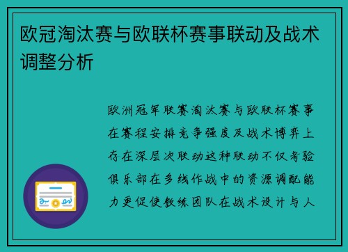 欧冠淘汰赛与欧联杯赛事联动及战术调整分析
