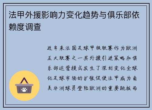法甲外援影响力变化趋势与俱乐部依赖度调查
