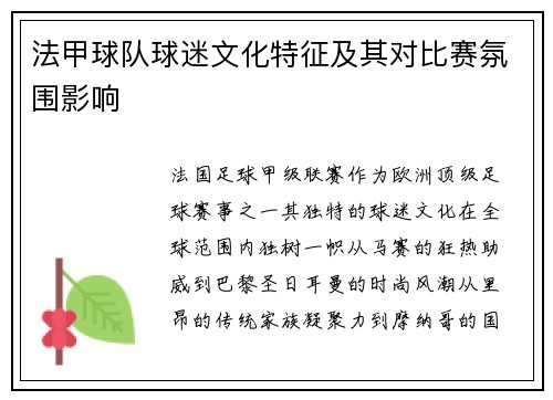 法甲球队球迷文化特征及其对比赛氛围影响