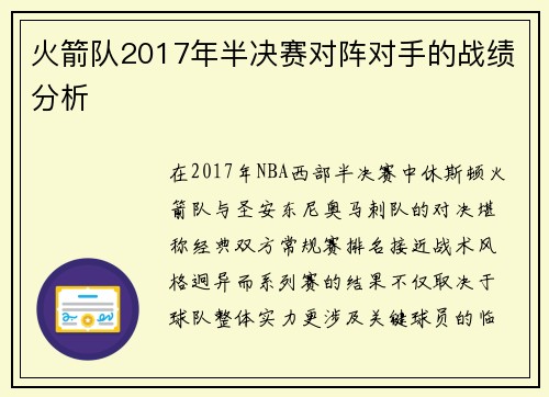 火箭队2017年半决赛对阵对手的战绩分析