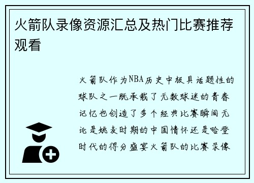 火箭队录像资源汇总及热门比赛推荐观看